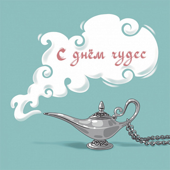 Открытка "С днем чудес"